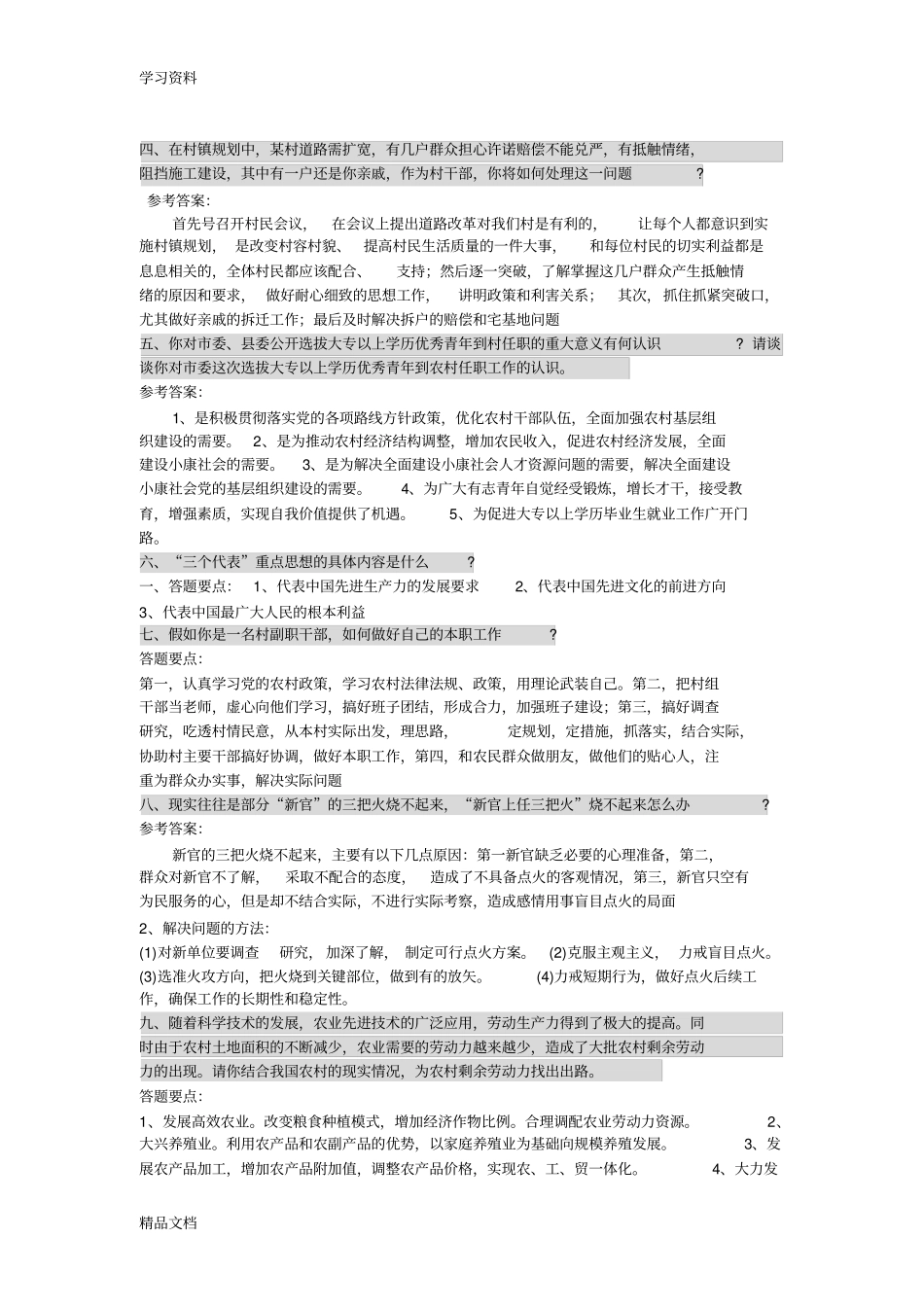 最新村居后备干部面试试题整理教学文案_第2页