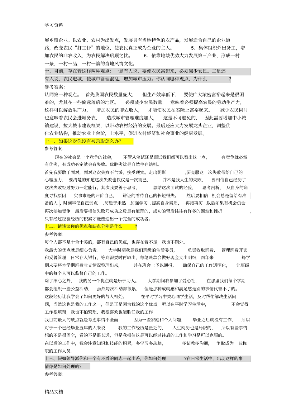 最新村居后备干部面试试题整理教学文案_第3页