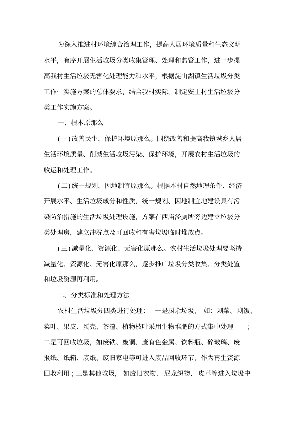 最新村级生活垃圾分类实施方案村垃圾分类工作实施方案_第1页