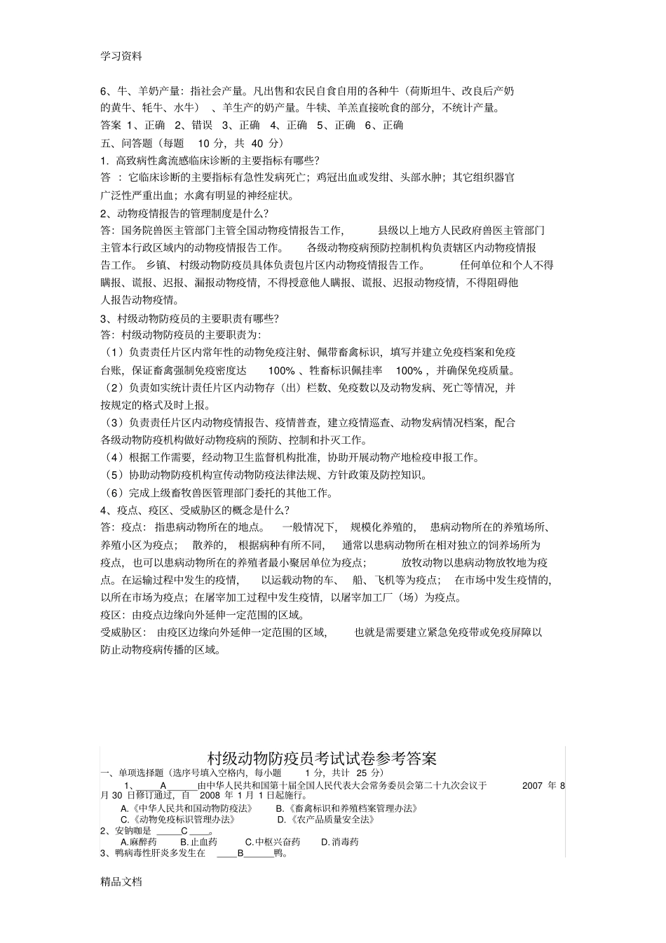 最新村级防疫员考试模拟试题及答案教学内容_第3页