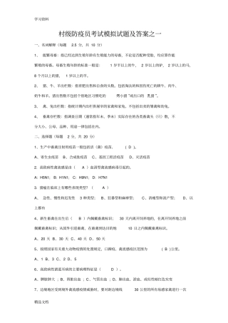 最新村级防疫员考试模拟试题及答案教学内容