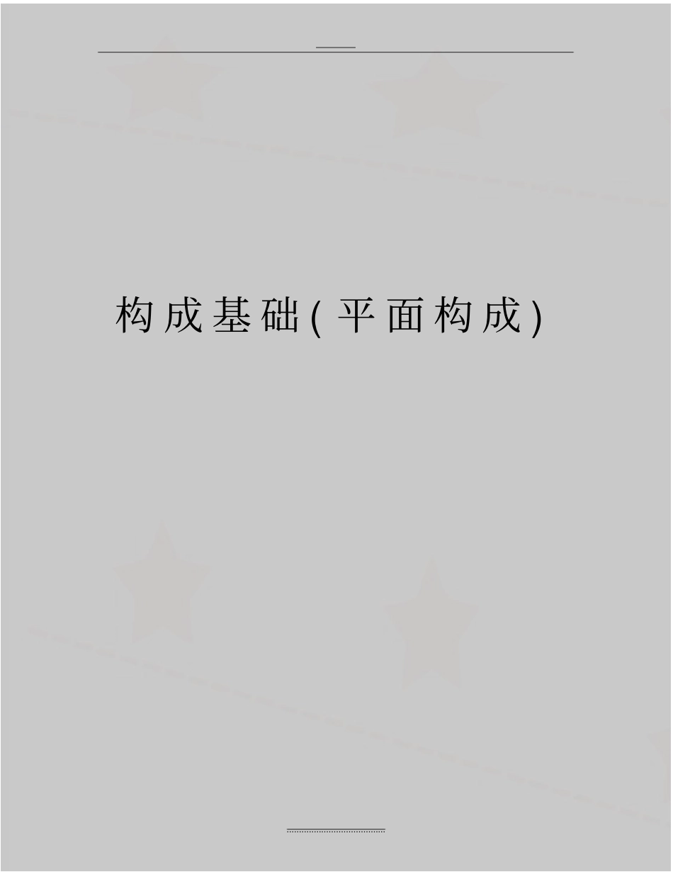 最新构成基础平面构成_第1页