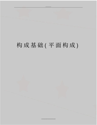 最新构成基础平面构成