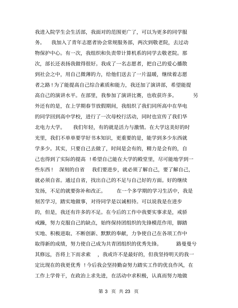 最新校优秀团员事迹材料范本参阅_第3页