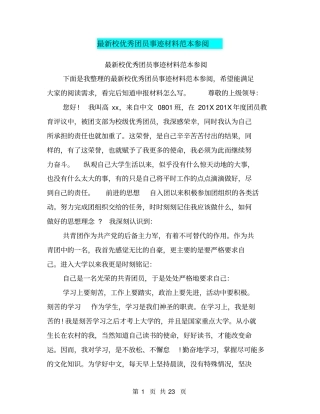 最新校优秀团员事迹材料范本参阅