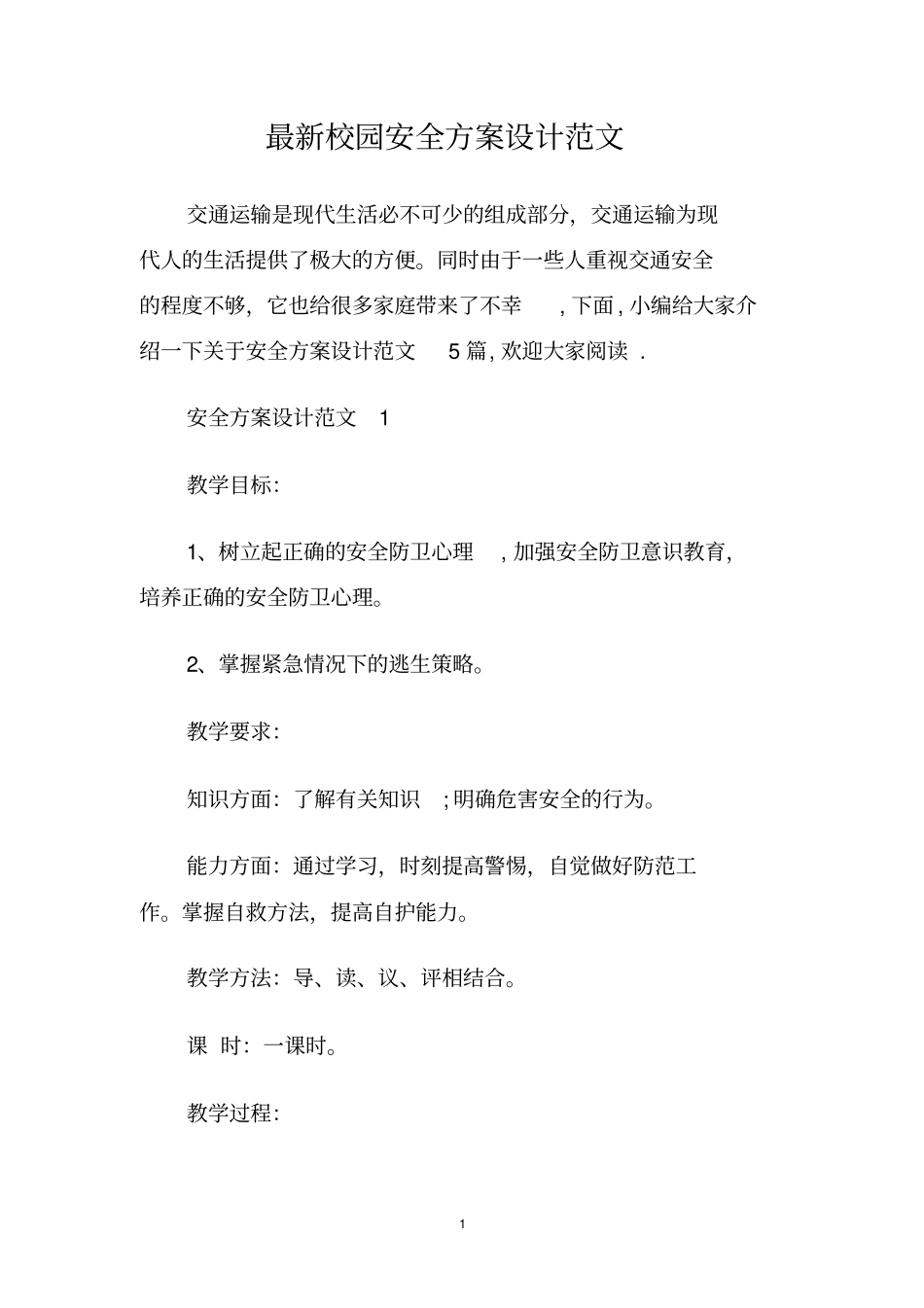 最新校园安全方案设计范文_第1页