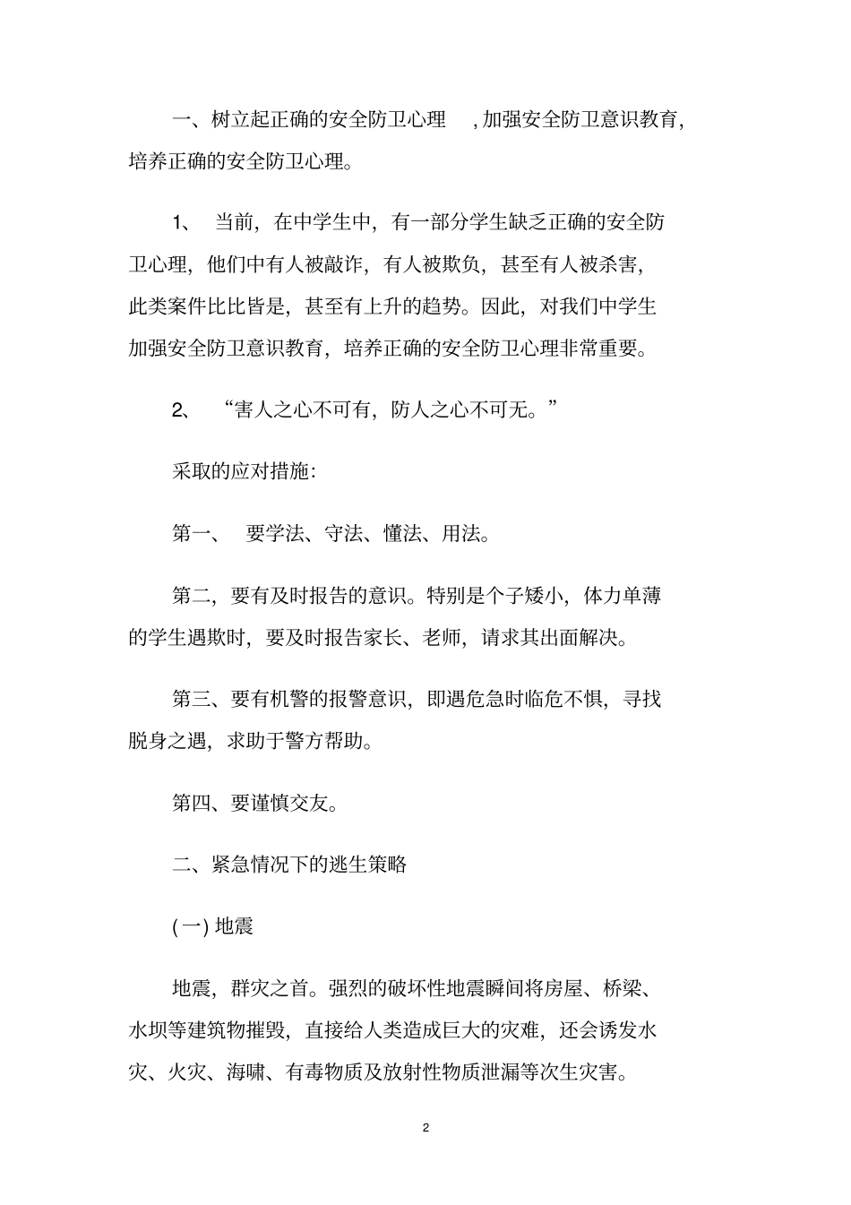最新校园安全方案设计范文_第2页