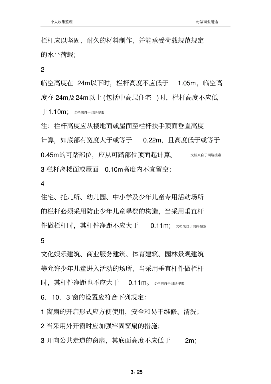 最新栏杆高度、窗台高度设计规范25_第3页