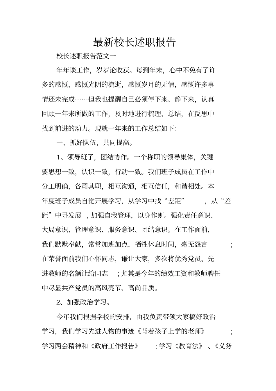 最新校长述职报告_第1页