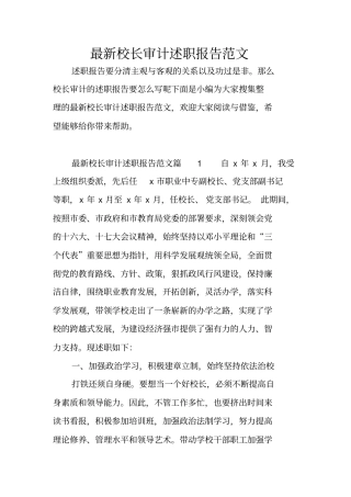 最新校长审计述职报告范文