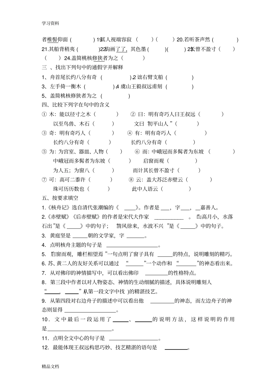 最新核舟记练习题及答案只是分享_第3页