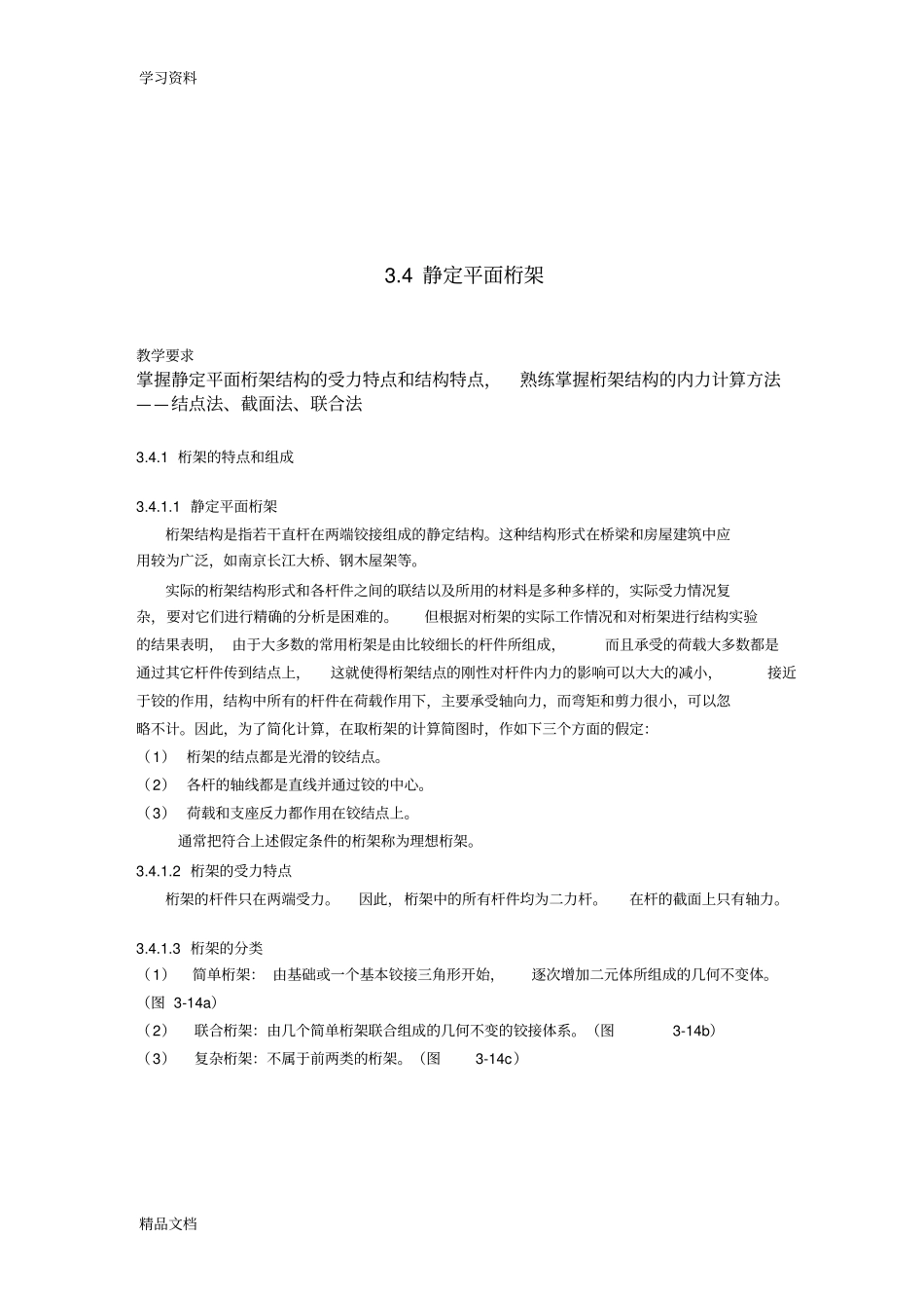 最新桁架受力分析说课材料_第1页