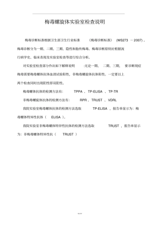 最新梅毒试验室检查说明