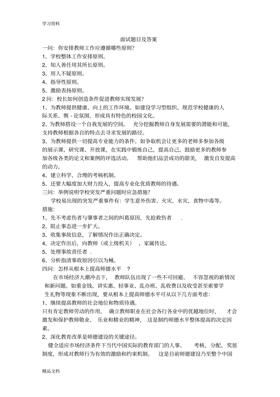 最新校长面试题目及答案教学内容_第1页