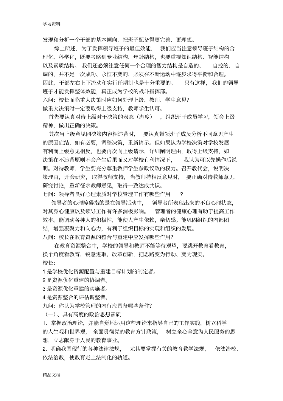 最新校长面试题目及答案教学内容_第3页