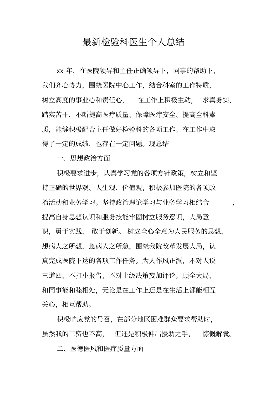 最新检验科医生个人总结_第1页