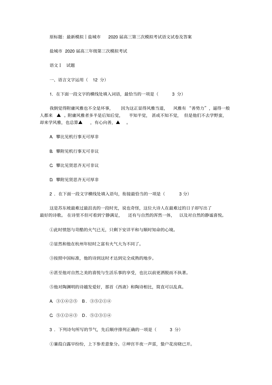 最新模拟‖盐城2020届高三第三次模拟考试语文试卷及答案_第1页