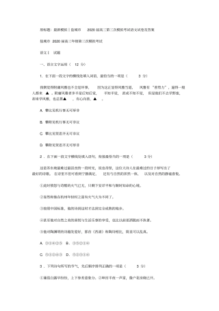 最新模拟‖盐城2020届高三第三次模拟考试语文试卷及答案