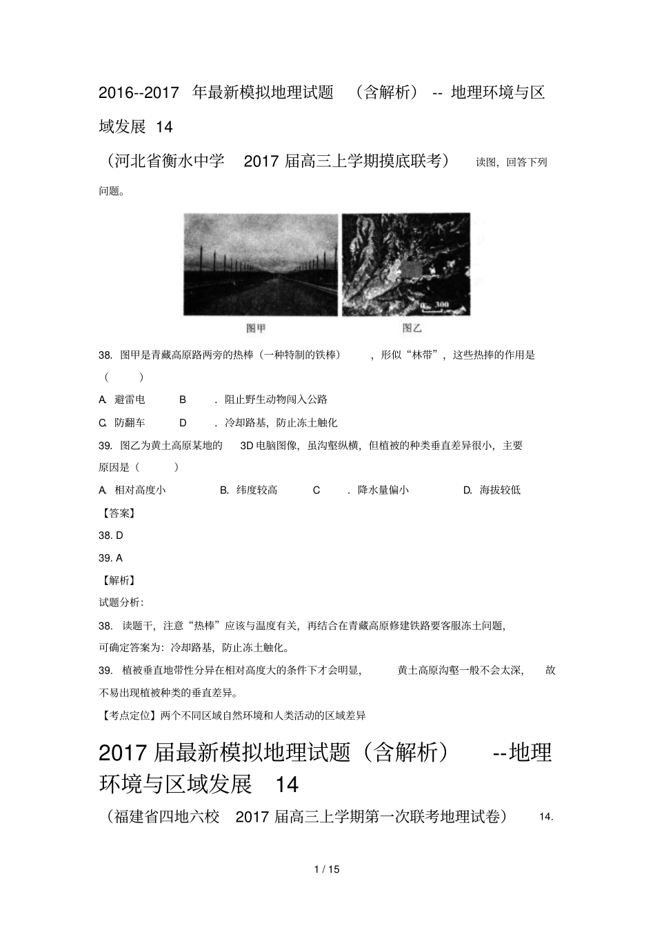最新模拟地理试题含解析地理环境与区域发_第1页