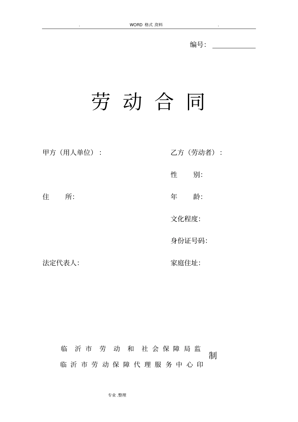 最新正规劳动合同模板样本版本_第1页