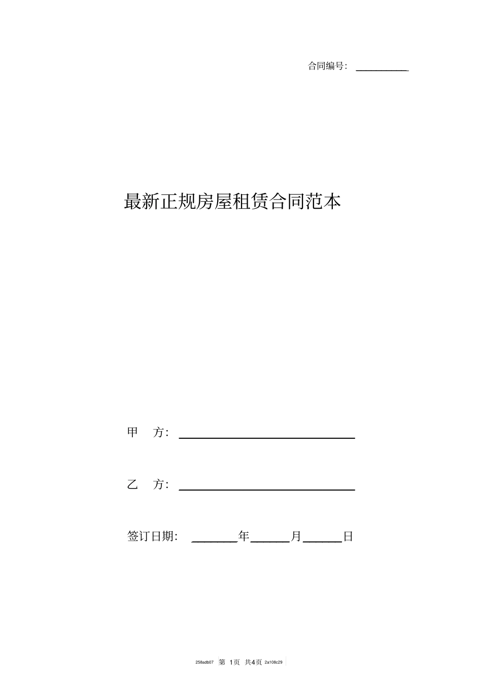 最新正规房屋租赁合同范本_第1页