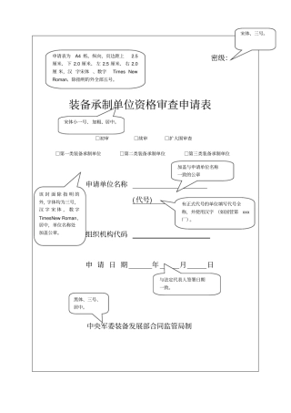 最新武器装备承制资格审查申请材料填报要求内容