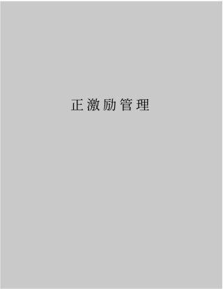 最新正激励管理