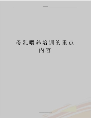 最新母乳喂养培训的重点内容
