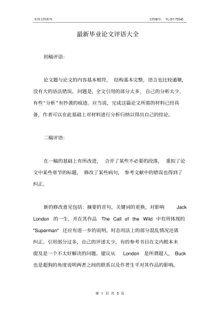 最新毕业论文评语大全