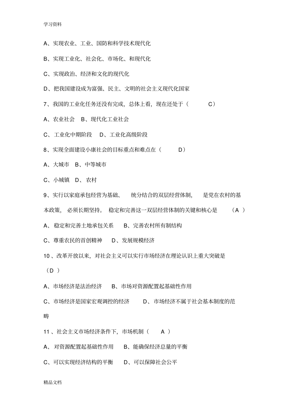 最新毛概期末考试试题及答案复习过程_第2页