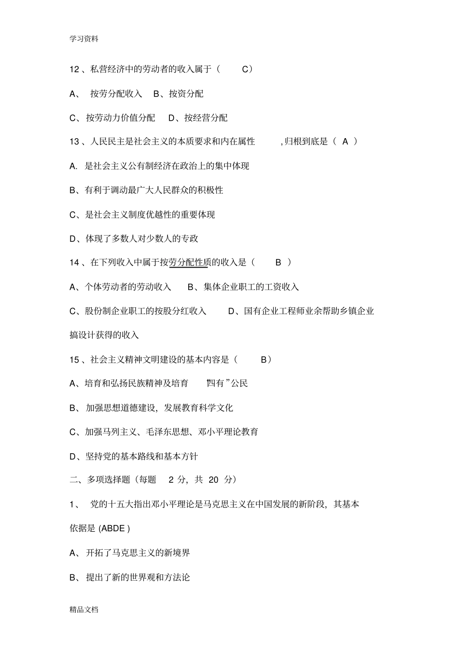 最新毛概期末考试试题及答案复习过程_第3页