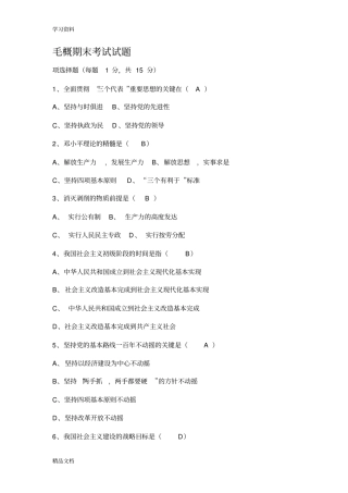 最新毛概期末考试试题及答案复习过程