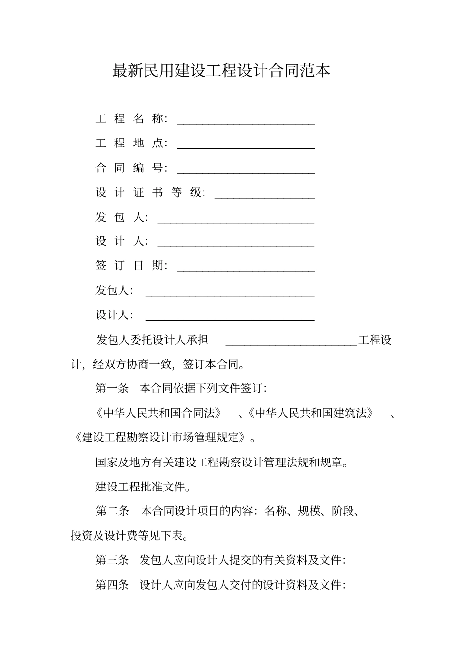 最新民用建设工程设计合同范本_第1页
