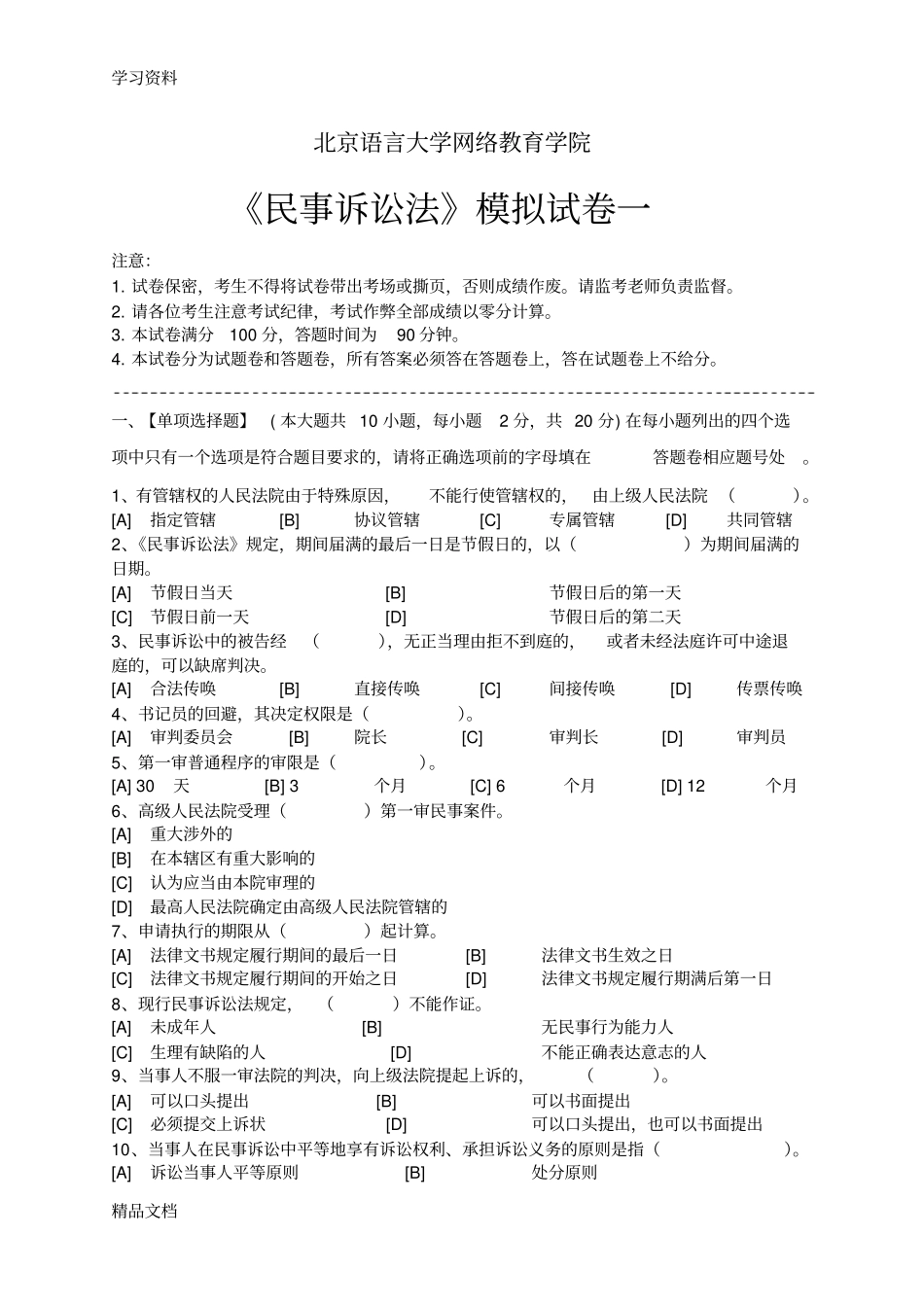 最新民事诉讼法模拟考试题及答案解析演示教学_第1页