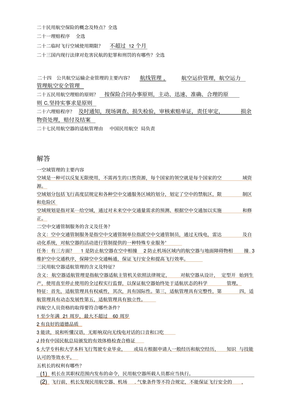 最新民航法律法规考试1_第2页