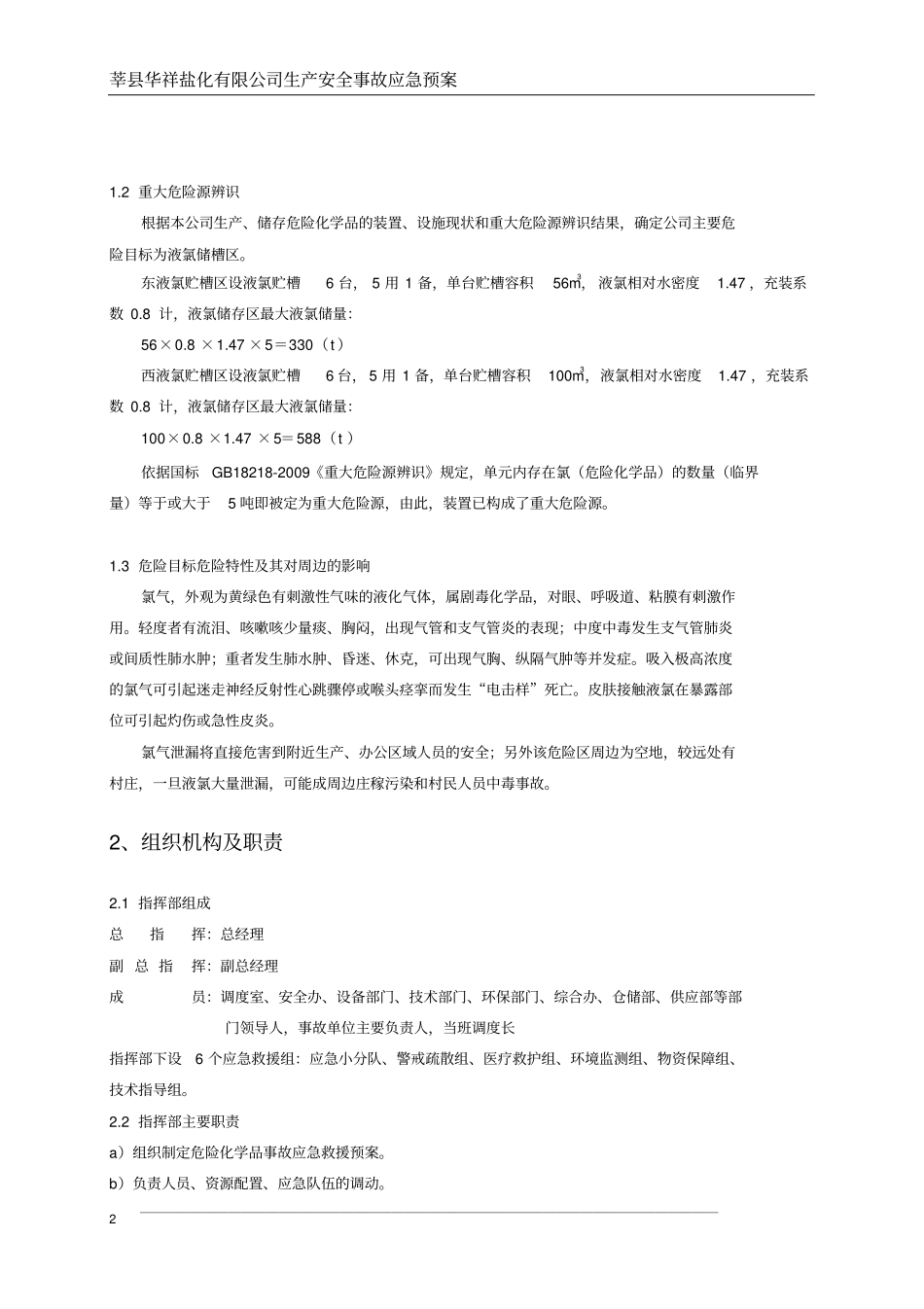 最新氯气泄漏应急预案2016讲解_第2页