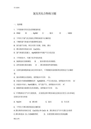 最新氯及其化合物练习题讲解学习