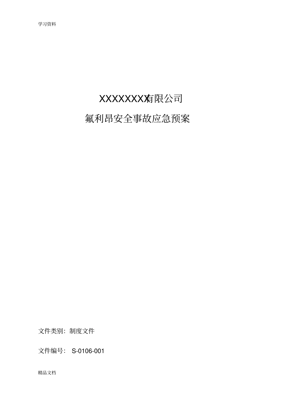 最新氟利昂安全事故应急预案讲解学习_第1页