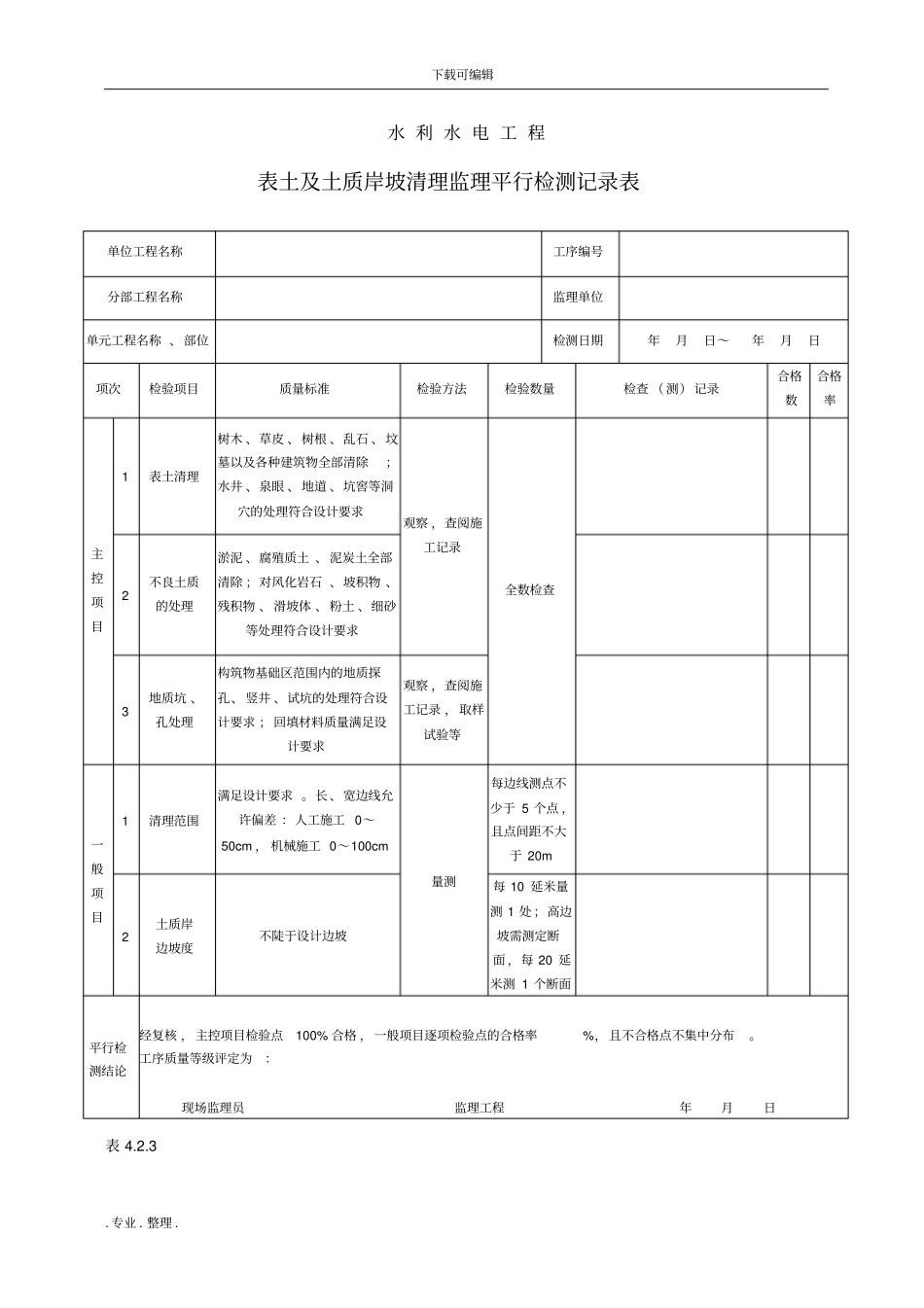 最新水利水电工程监理平行检测表部分_第1页