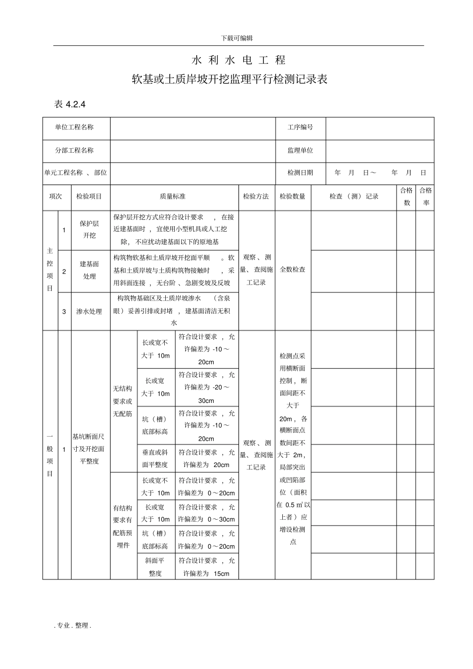 最新水利水电工程监理平行检测表部分_第2页