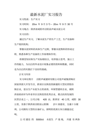 最新水泥厂实习报告