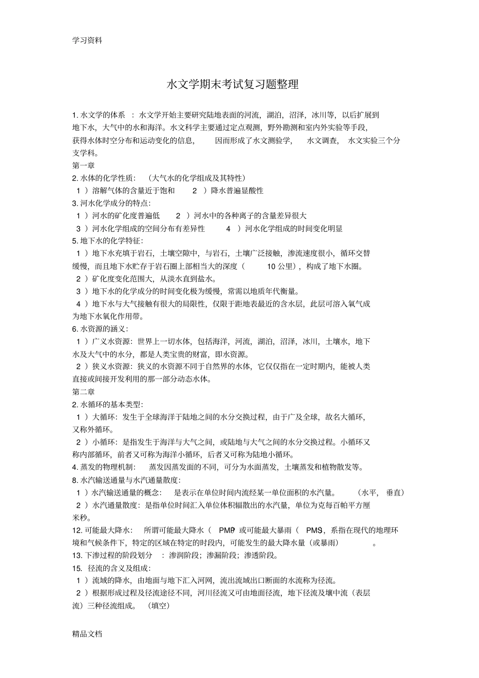 最新水文学期末考试复习题整理培训资料_第1页