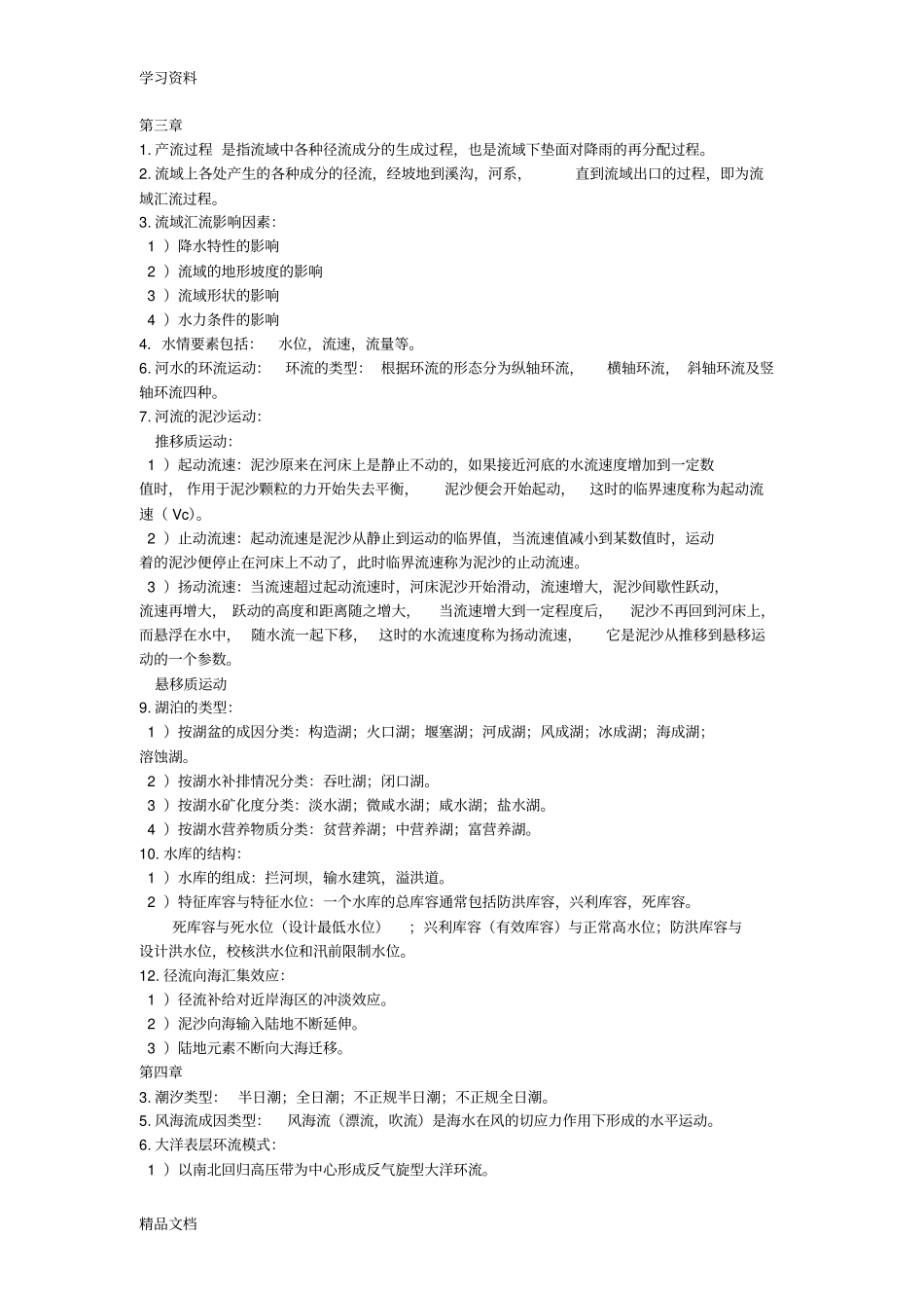 最新水文学期末考试复习题整理培训资料_第2页