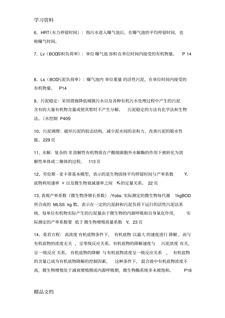 最新水质工程学下复习提纲复习过程_第2页