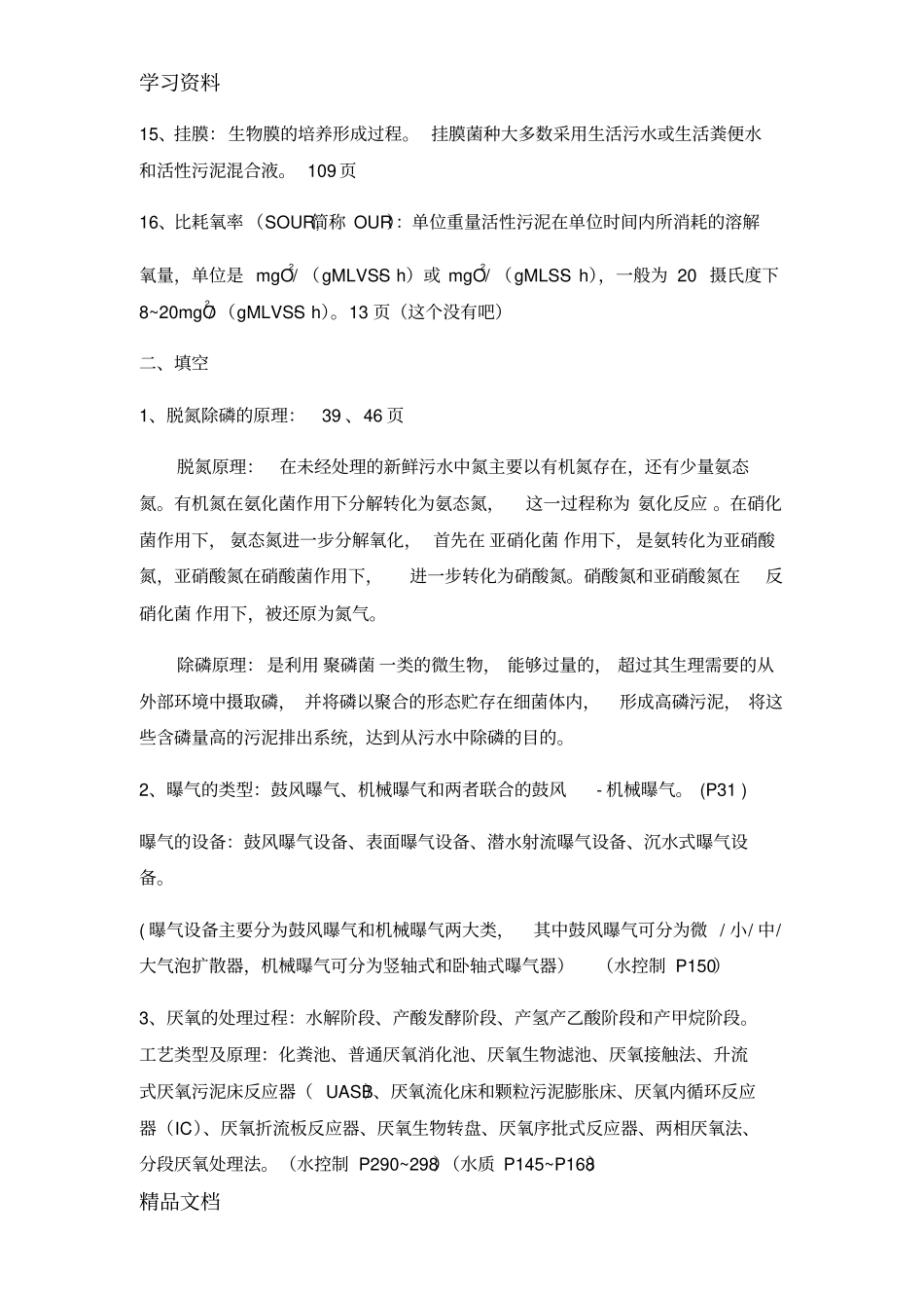 最新水质工程学下复习提纲复习过程_第3页