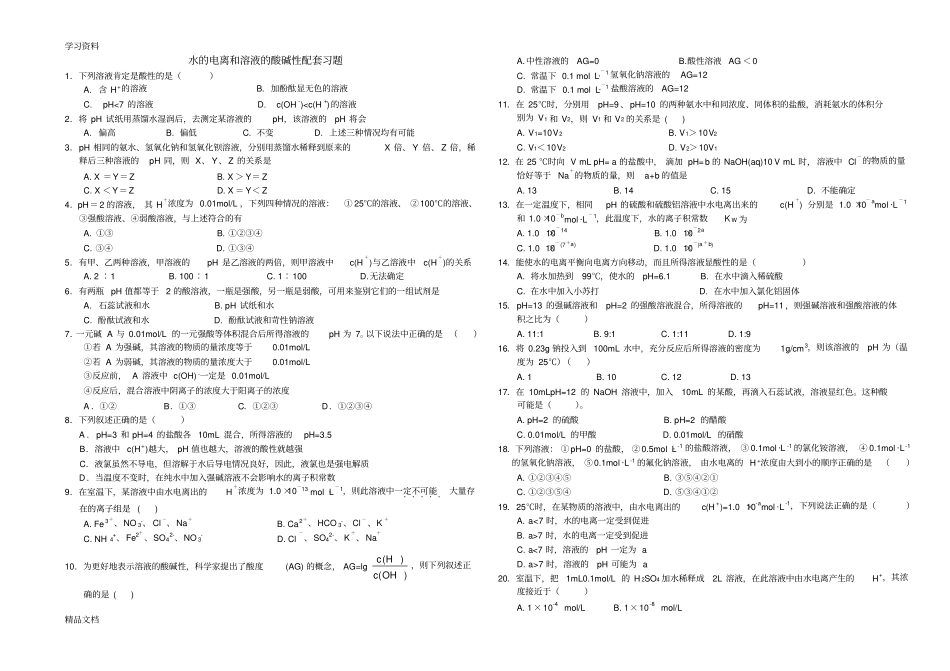 最新水的电离和溶液的酸碱性习题和答案培训资料_第1页