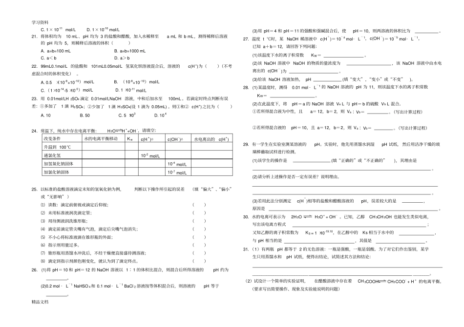 最新水的电离和溶液的酸碱性习题和答案培训资料_第2页