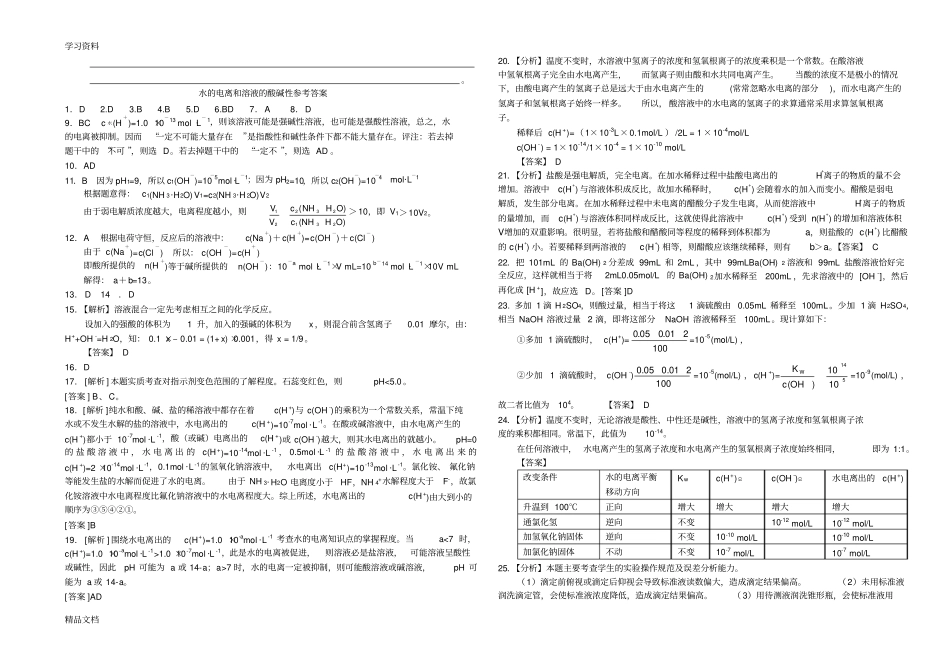 最新水的电离和溶液的酸碱性习题和答案培训资料_第3页
