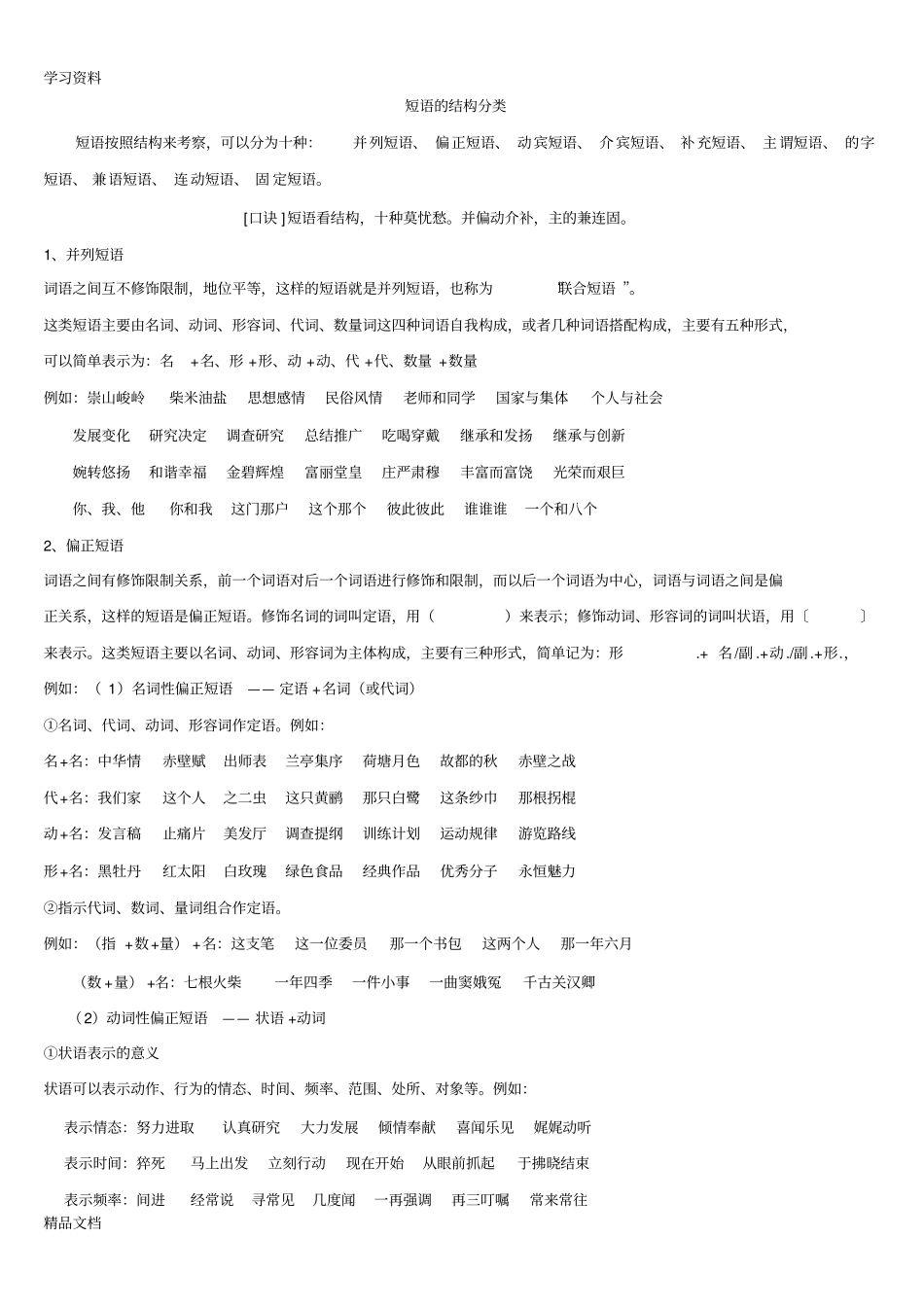 最新汉语_短语的结构分类知识讲解_第1页