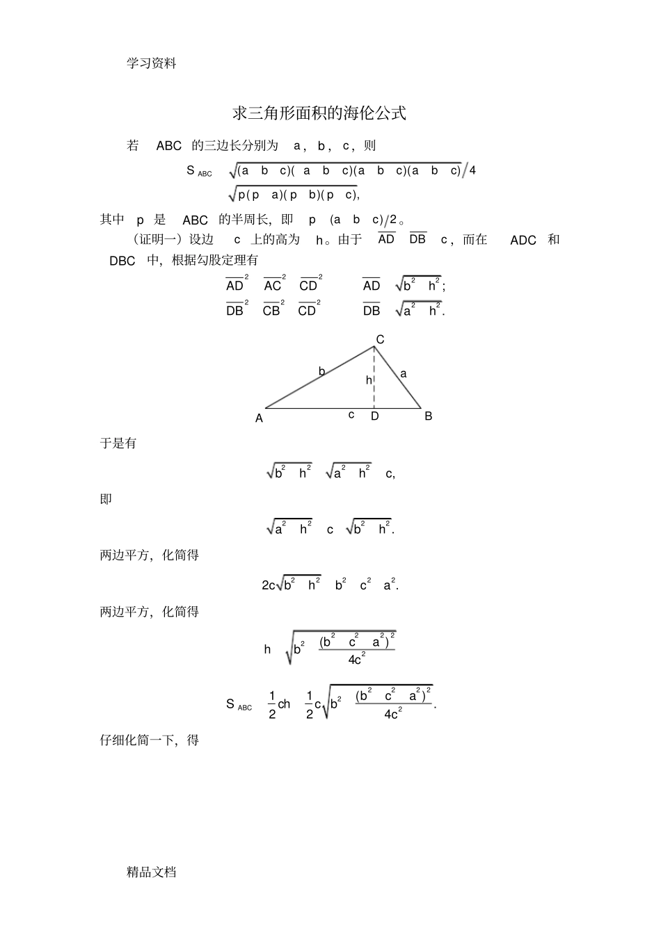 最新求三角形面积的海伦公式教学内容_第1页